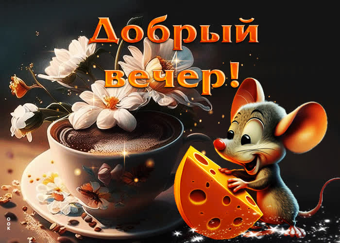 Postcard оригинальная авторская гиф-открытка добрый вечер