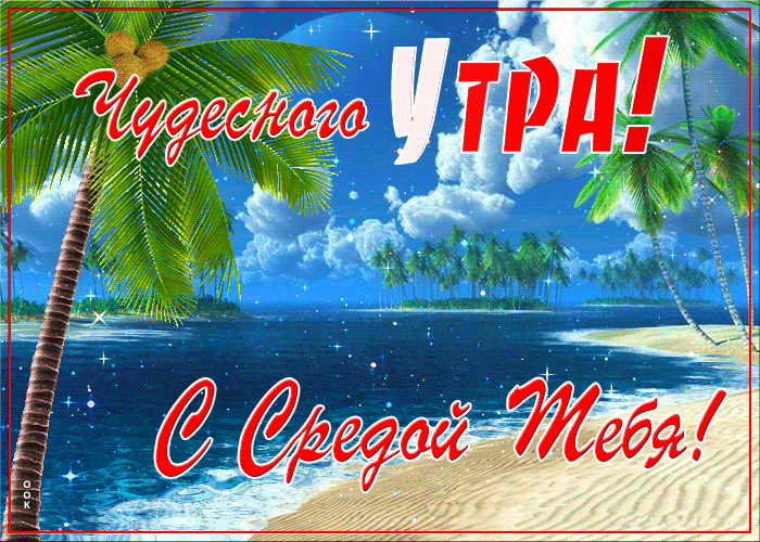 Картинка оригинальная доброе утро среды