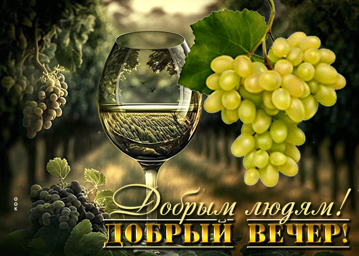 Postcard оригинальная гиф-открытка добрым людям, добрый вечер