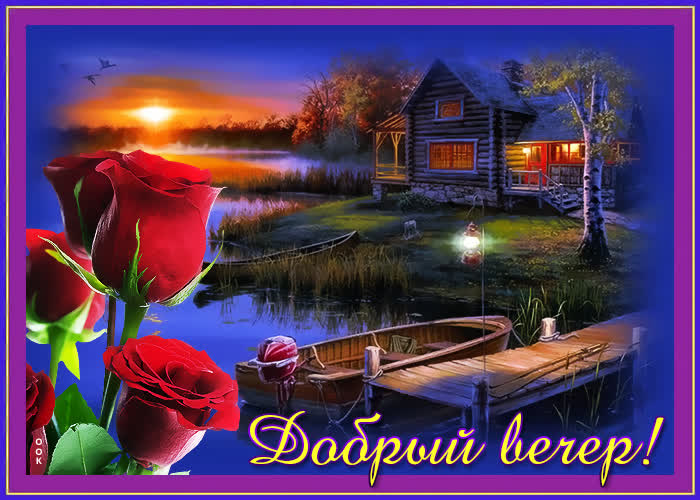 Открытка оригинальная картинка добрый вечер