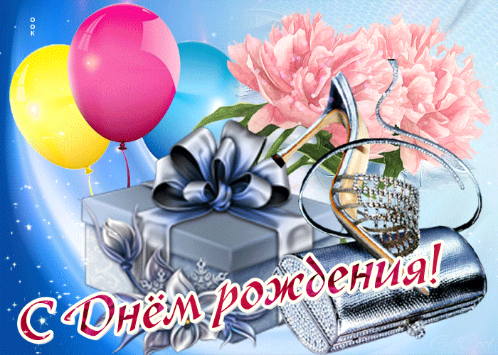 Открытка оригинальная картинка с днем рождения девушке