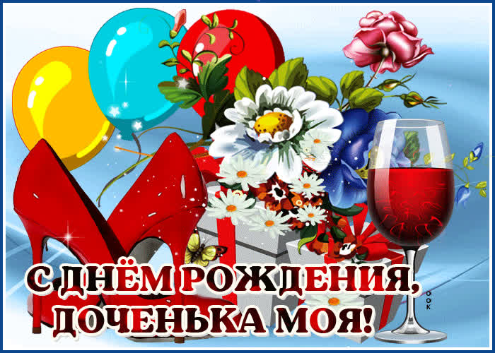 Открытка оригинальная картинка с днем рождения дочери