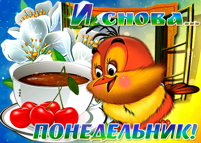 Открытка оригинальная картинка с понедельником
