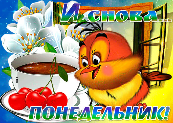 Открытка оригинальная картинка с понедельником