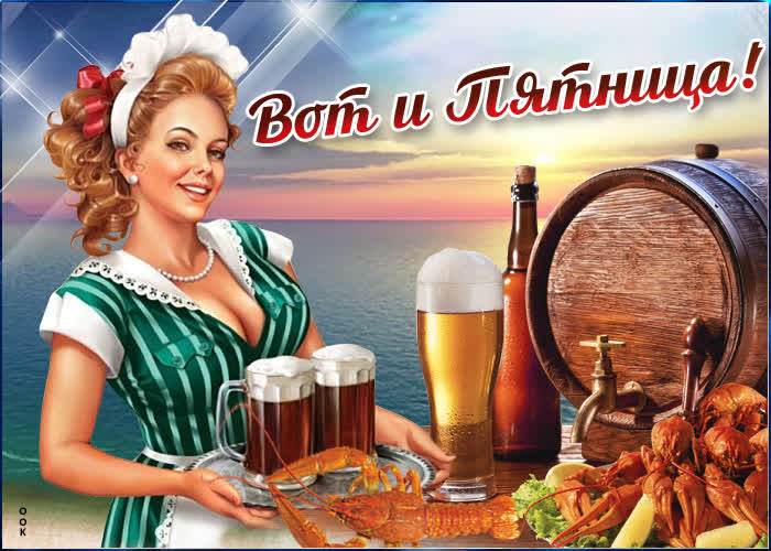 Картинка оригинальная картинка с пятницей