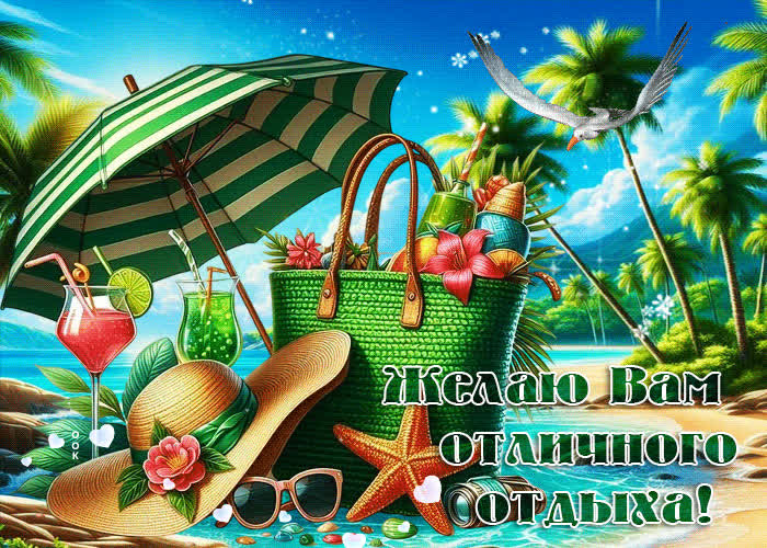 Picture оригинальная летняя гиф-открытка желаю вам отличного отдыха