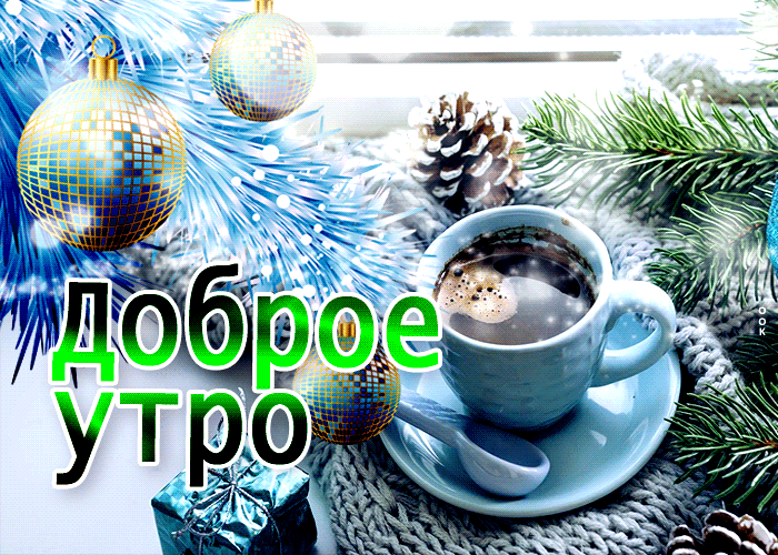 Открытка оригинальная открытка доброе утро