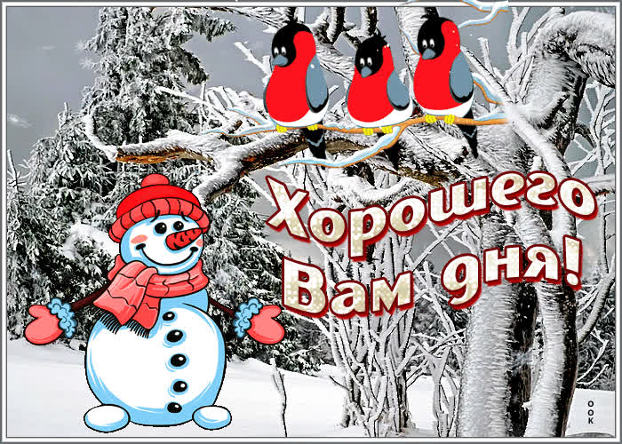 Открытка оригинальная открытка хорошего вам дня