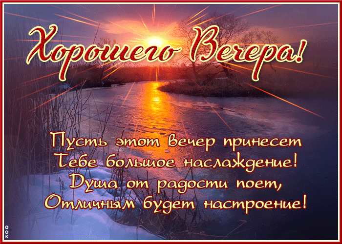 Открытка оригинальная открытка хорошего вечера с пожеланиями