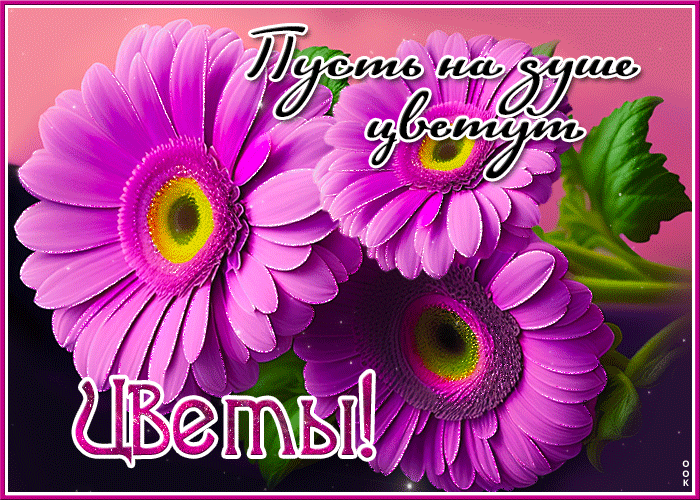 Postcard оригинальная открытка пусть на душе цветут цветы!