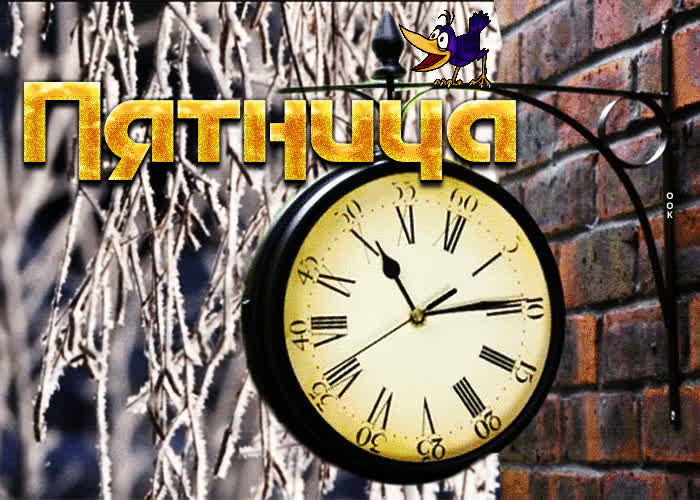 Picture оригинальная открытка с часами пятница