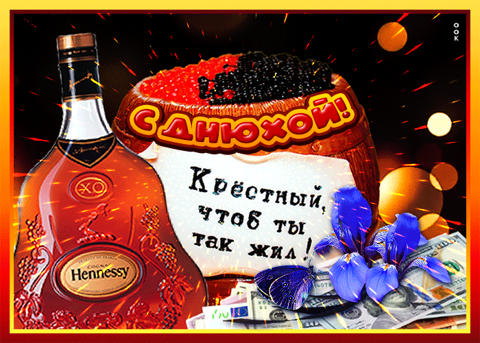 Картинка оригинальная открытка с днем рождения крестному