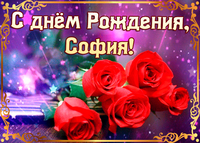 Открытка оригинальная открытка с днем рождения софия