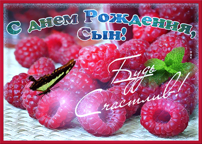 Картинка оригинальная открытка с днем рождения сыну