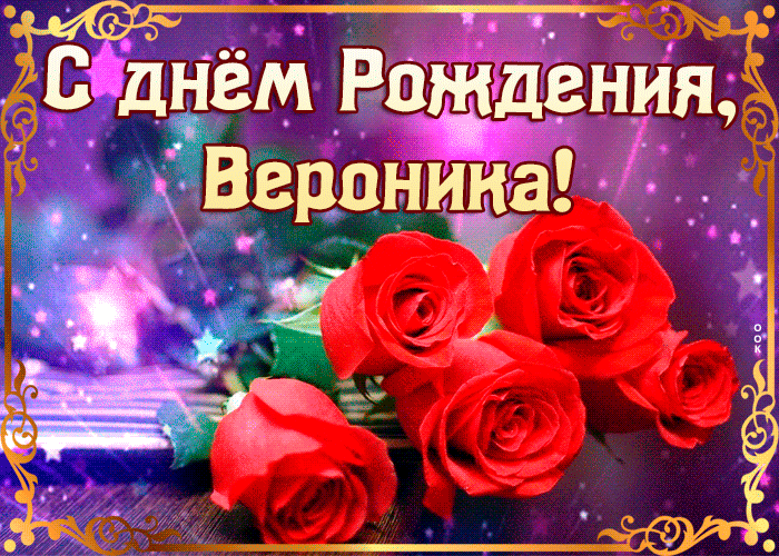Картинка оригинальная открытка с днем рождения вероника