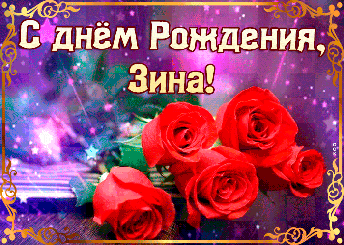 Картинка оригинальная открытка с днем рождения зинаида