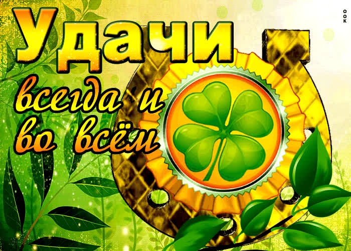 Картинка оригинальная открытка с клевером на удачу