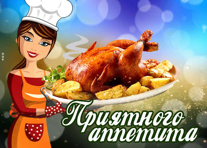 Picture оригинальная открытка с курочкой приятного аппетита