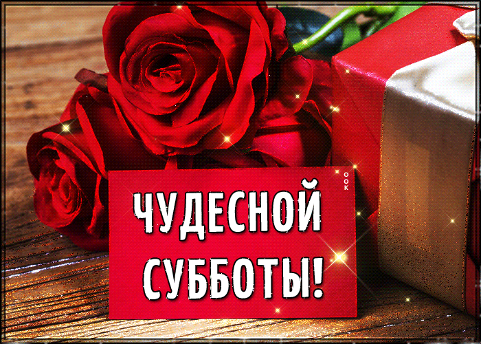 Picture оригинальная открытка с розами чудесной субботы!