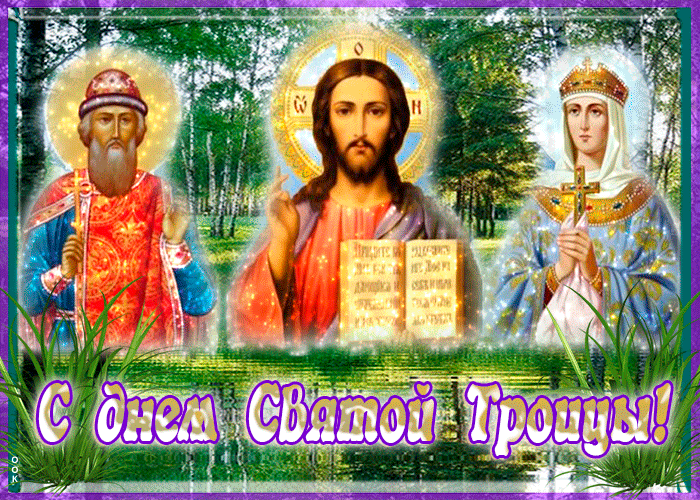 Картинка оригинальная открытка с троицей