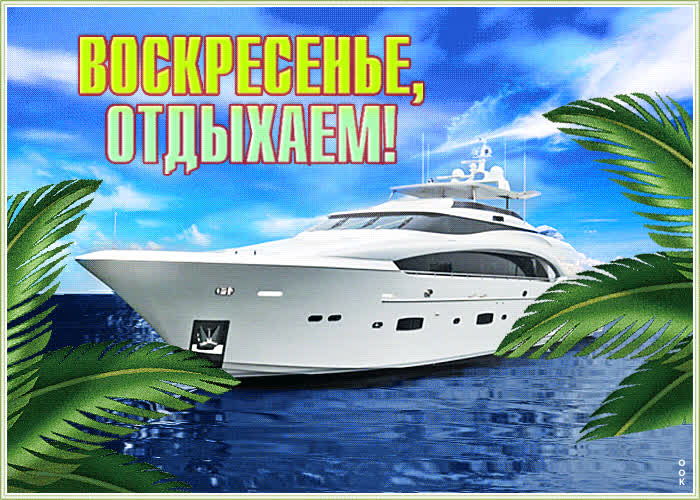 Picture оригинальная открытка с яхтой воскресенье, отдыхаем!