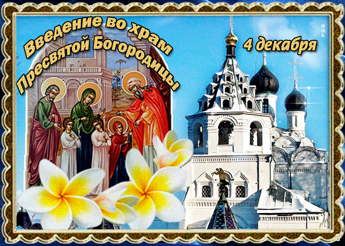 Картинка оригинальная открытка введение во храм пресвятой богородицы