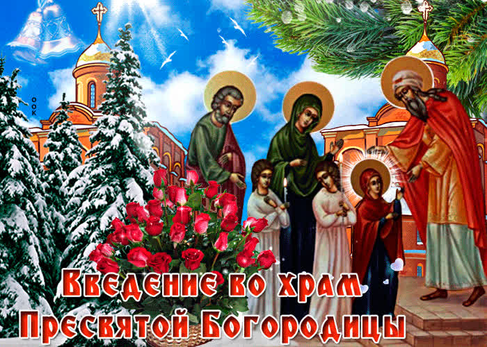 Картинка оригинальная картинка введение во храм пресвятой богородицы