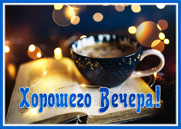 Postcard оригинальная открытка хорошего вечера! с фонариками