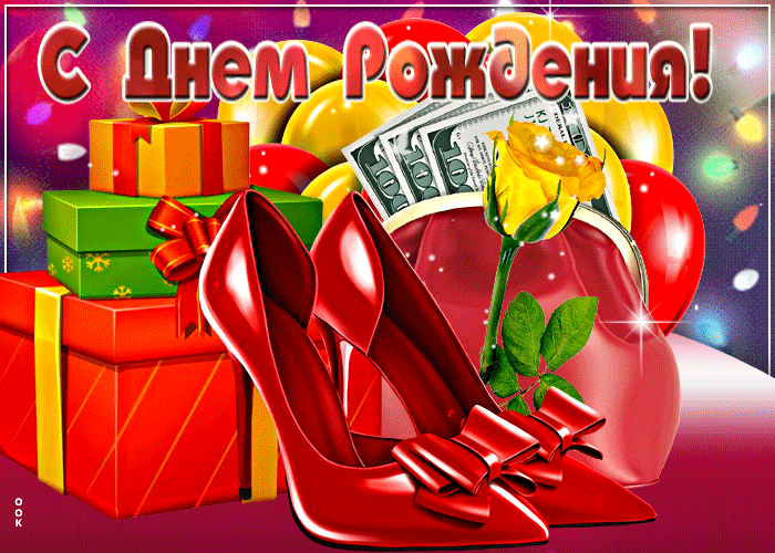 Открытка оригинальная открытка женщине с днём рождения