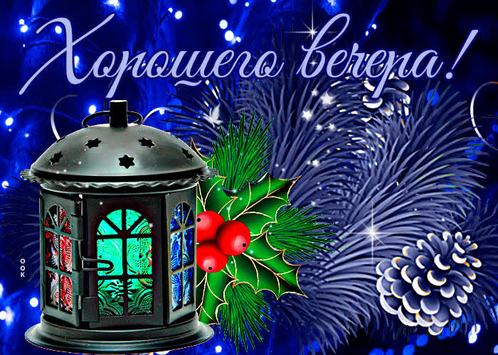 Postcard оригинальная сверкающая открытка хорошего вечера