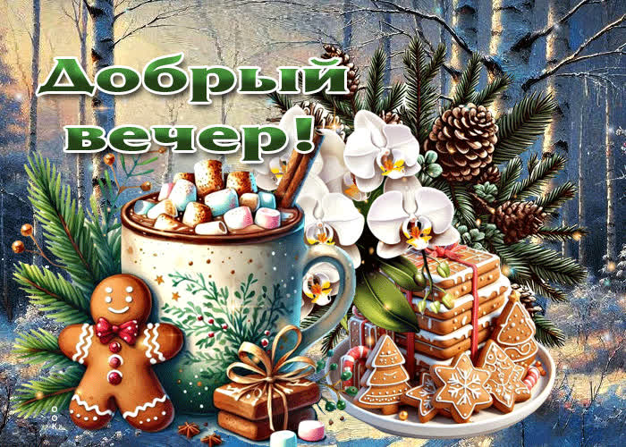 Picture оригинальная зимняя гиф-открытка добрый вечер