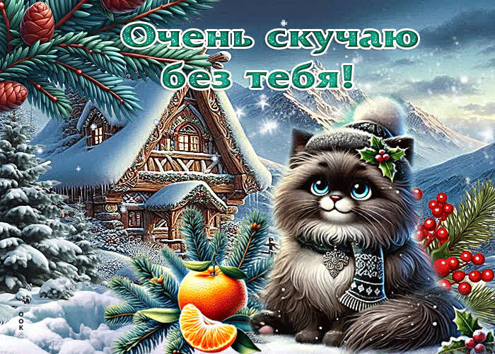 Picture оригинальная зимняя гиф-открытка очень скучаю без тебя