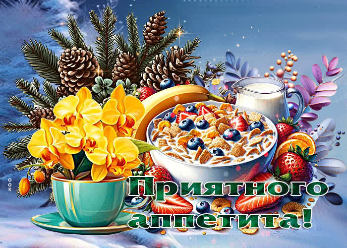 Picture оригинальная зимняя гиф-открытка приятного аппетита