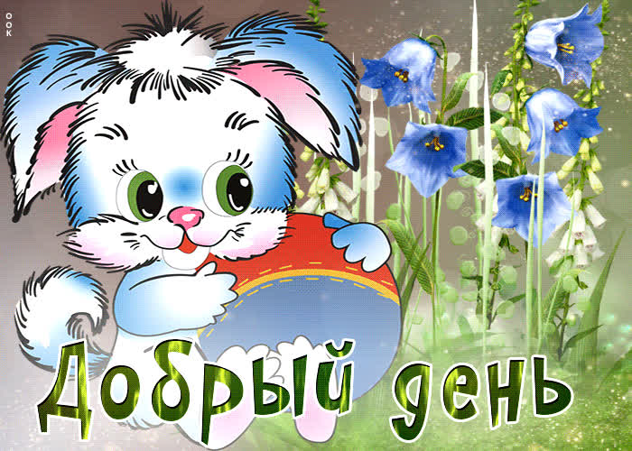 Picture оригинальная живая открытка добрый день