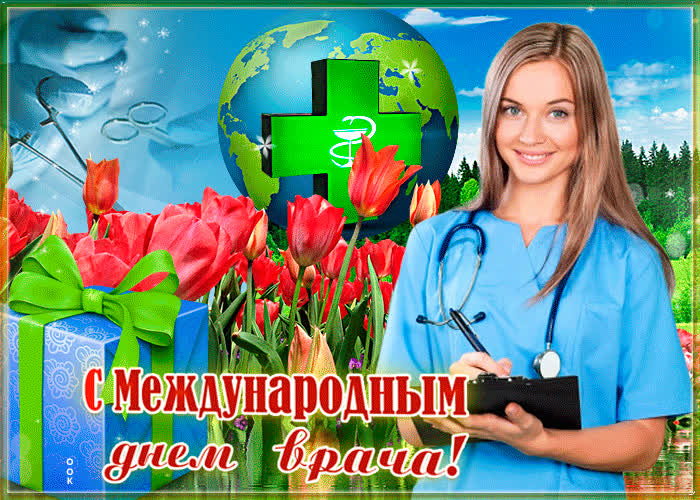 Картинка оригинальное поздравление с днем врача