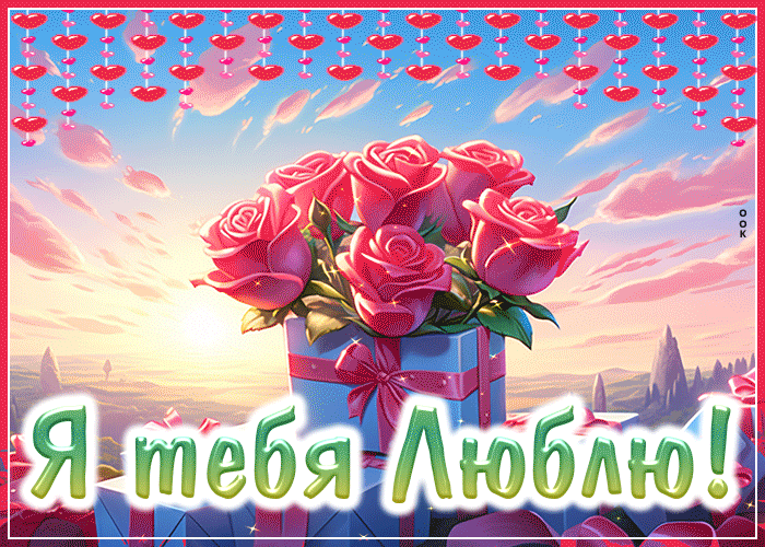Postcard ошеломительная гиф-открытка с розами я тебя люблю