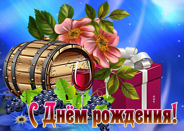Postcard ошеломительная открытка с вином с днем рождения