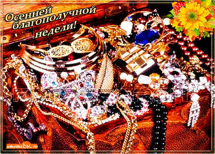Картинка осенней благополучной недели