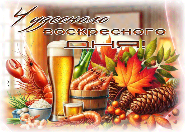 Postcard осенняя гиф-открытка чудесного воскресного дня