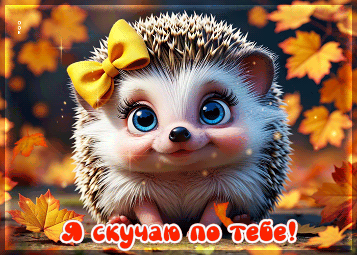 Picture осенняя открытка я скучаю по тебе