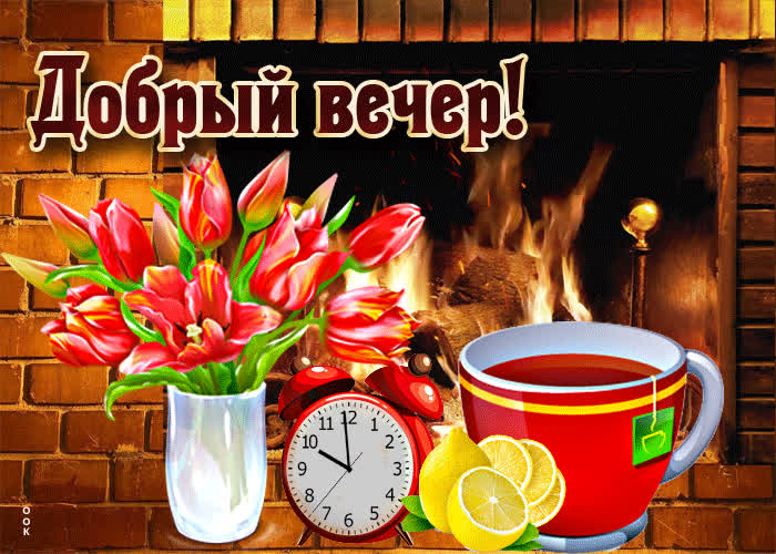 Picture ослепительная открытка добрый вечер! с камином