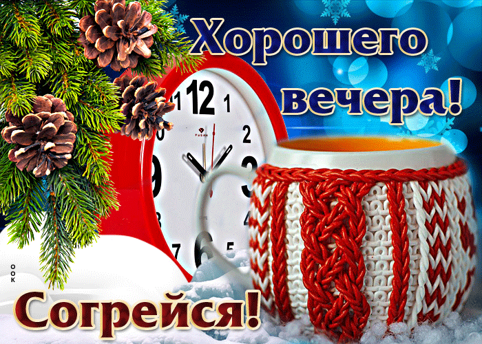 Postcard ослепительная открытка согрейся! хорошего вечера!