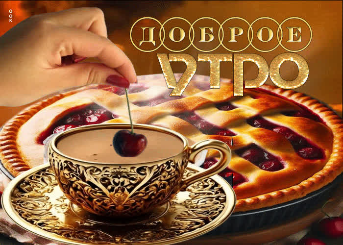Postcard ослепительная, жизнерадостная открытка доброе утро