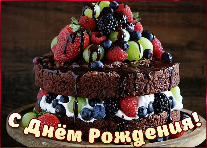 Картинка особенная картинка на день рождения с великолепным тортом