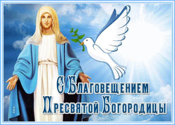Picture особенная открытка с благовещением пресвятой богородицы