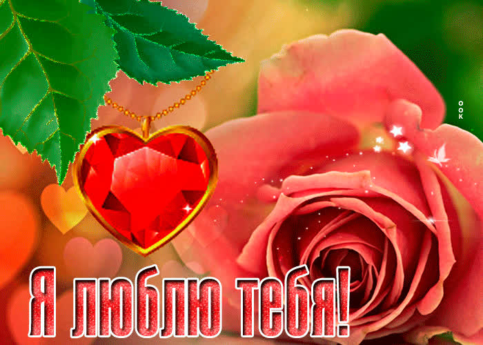 Картинка особенная открытка я тебя люблю