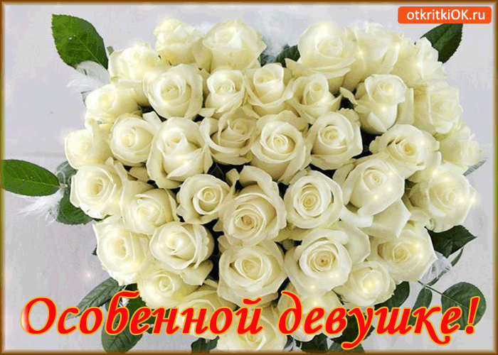 Открытка особенной девушке!