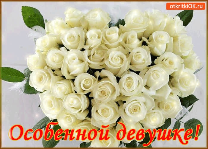 Картинка особенной девушке!