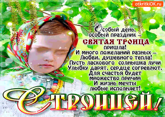 Картинка особый праздник святая троица