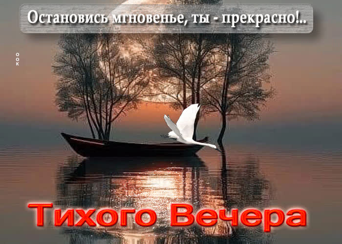 Picture остановись мгновенье, ты - прекрасно! тихого вечера